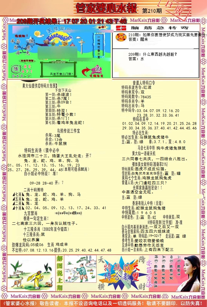 新澳彩210期:管家婆心水报B