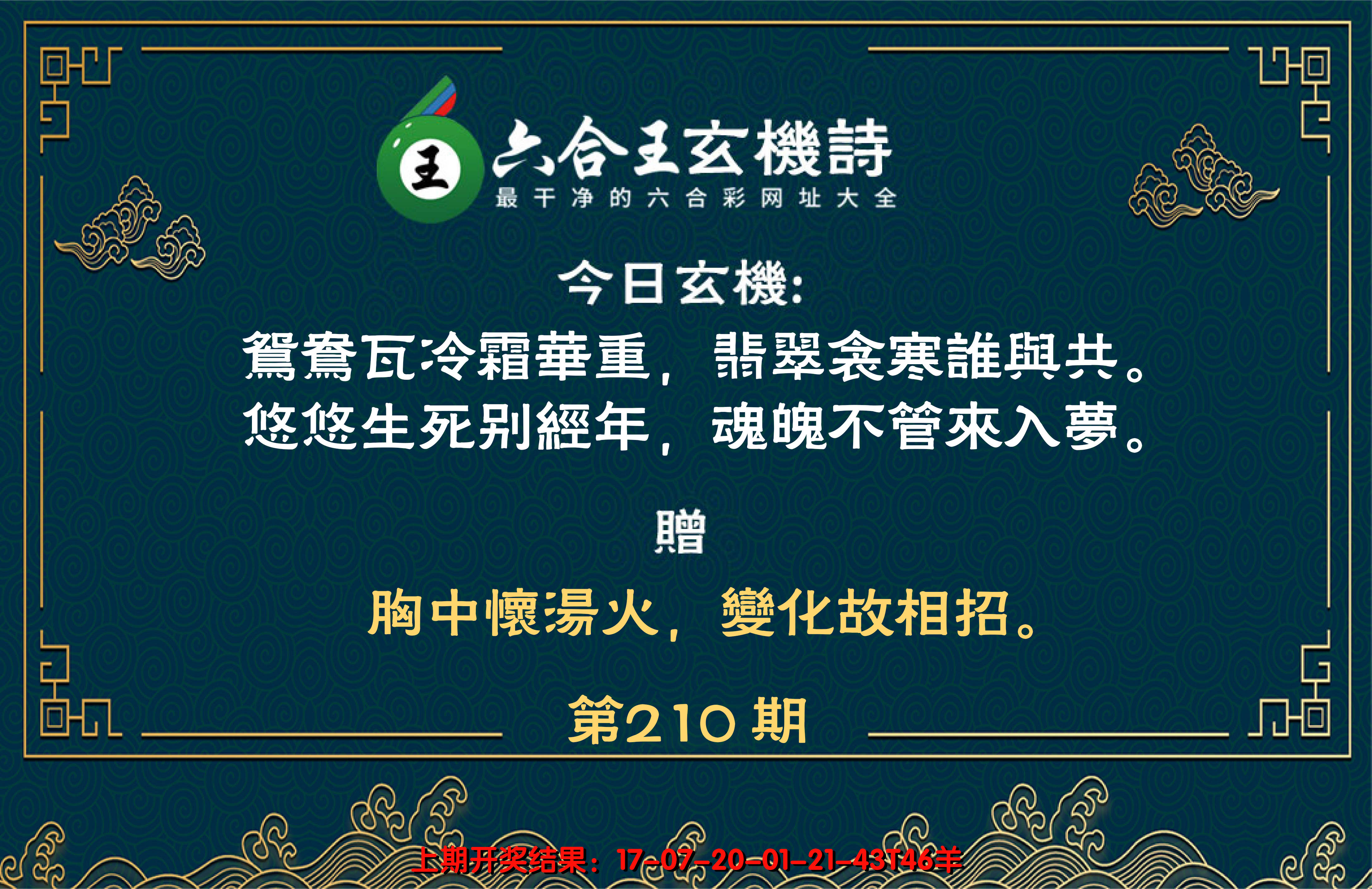 新澳彩210期:六合王玄机诗