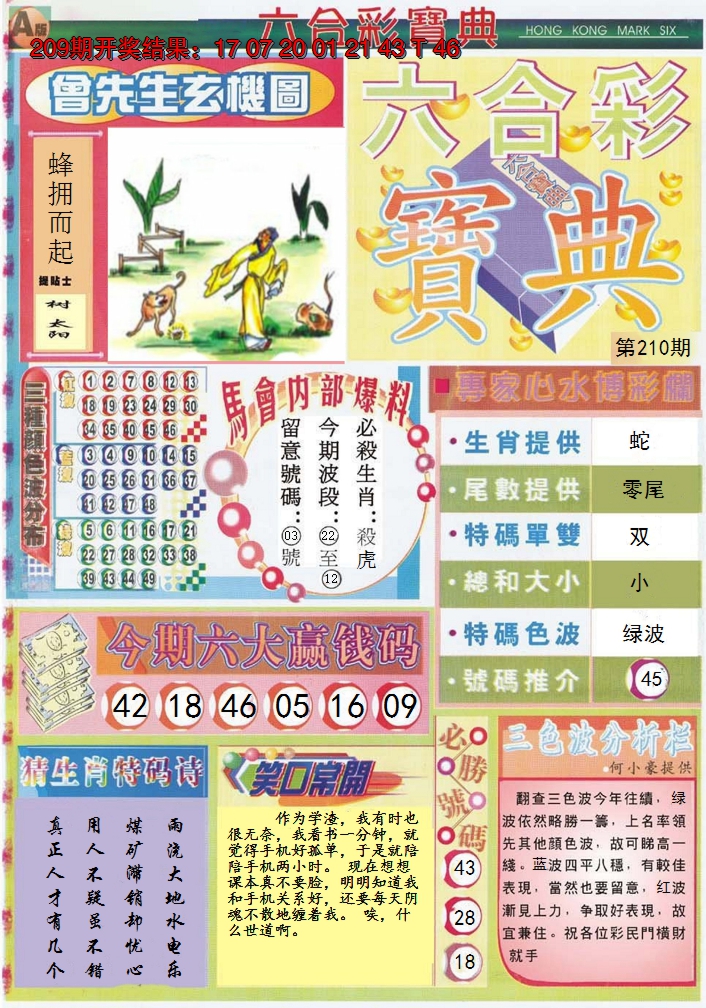 新澳彩210期:六合宝典A