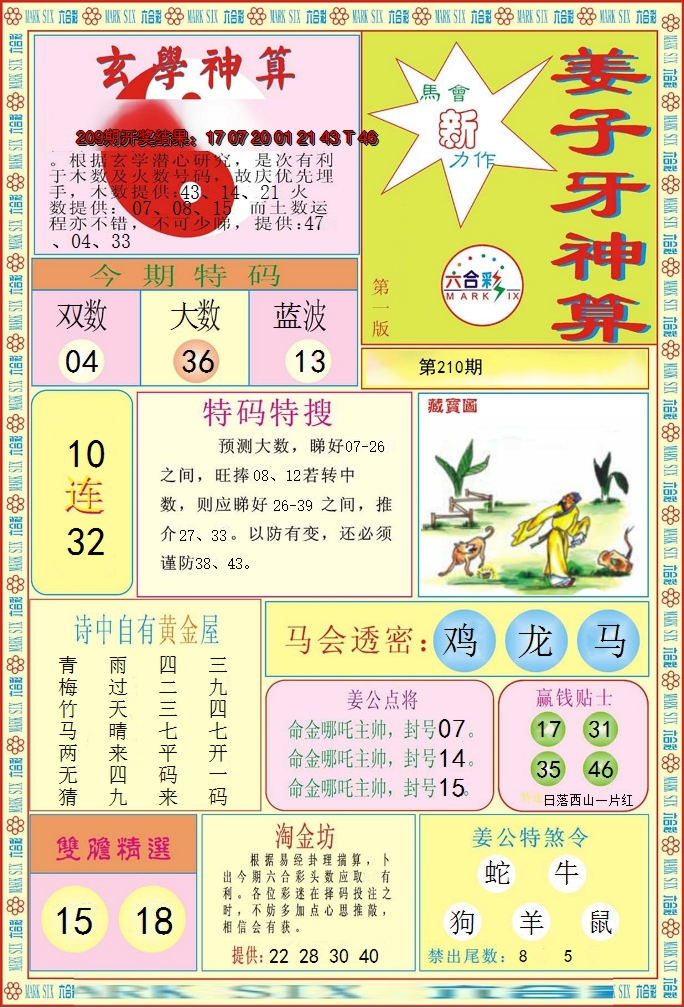 新澳彩210期:姜子牙神算A