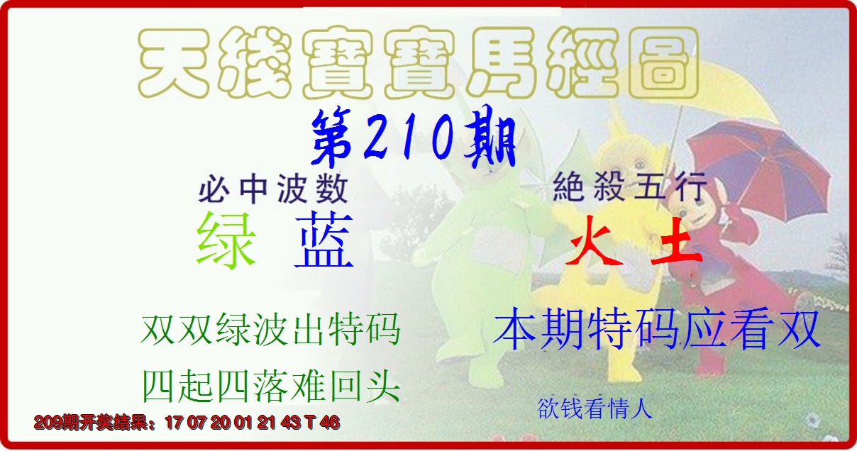 新澳彩210期:天线宝宝马经图