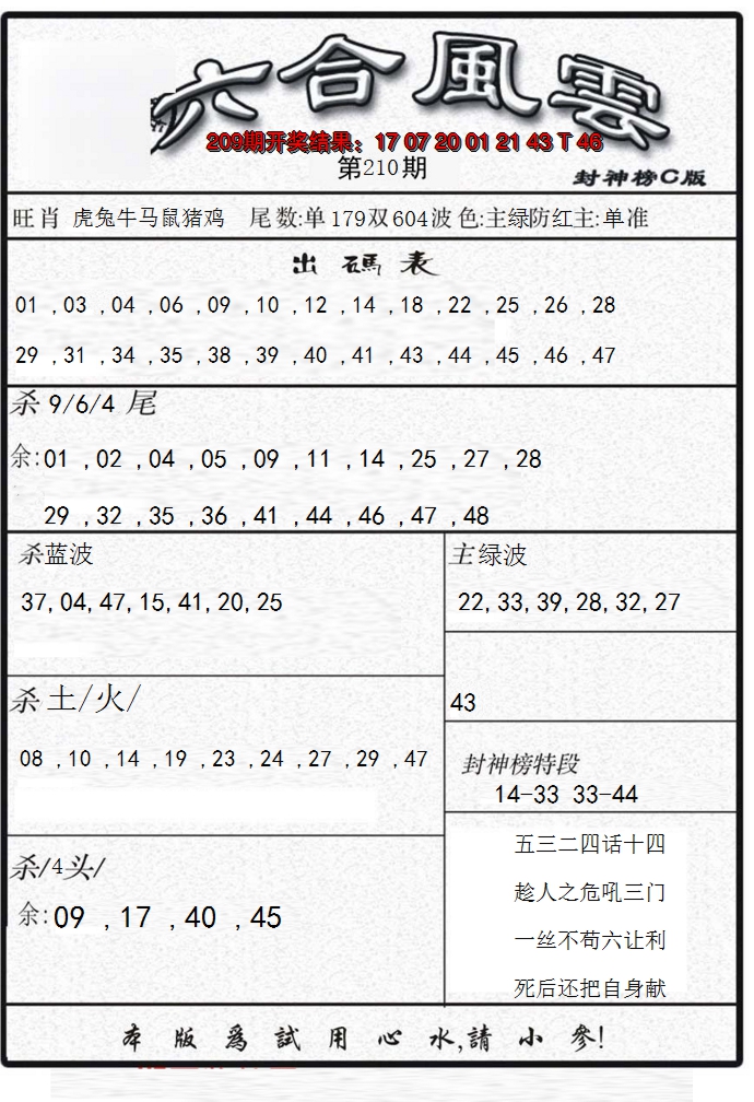 新澳彩210期:六合风云B