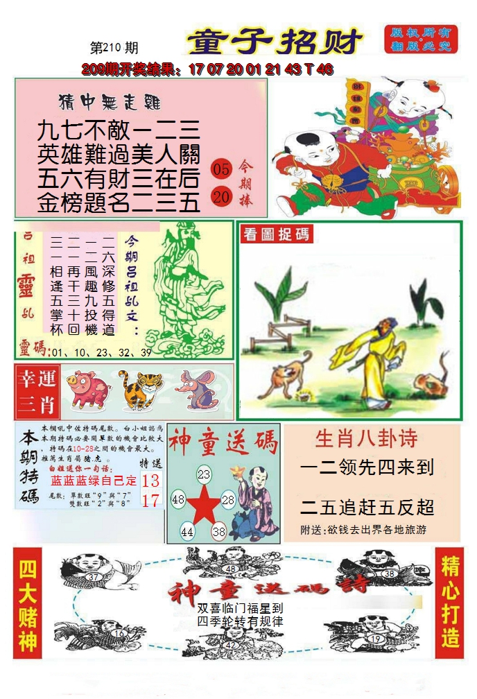 新澳彩210期:童子招财