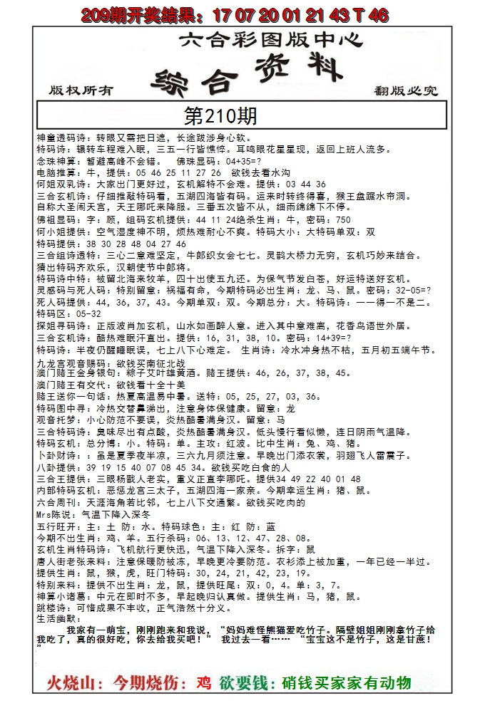 新澳彩210期:内部综合资料