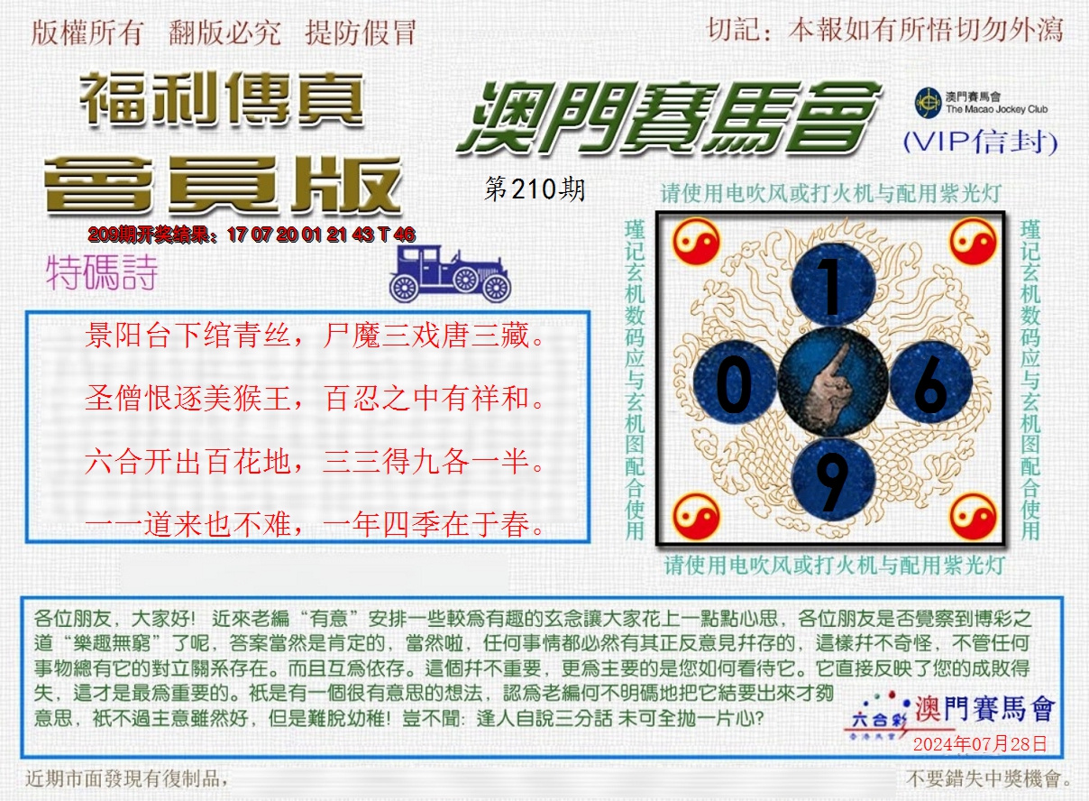 新澳彩210期:福利传真