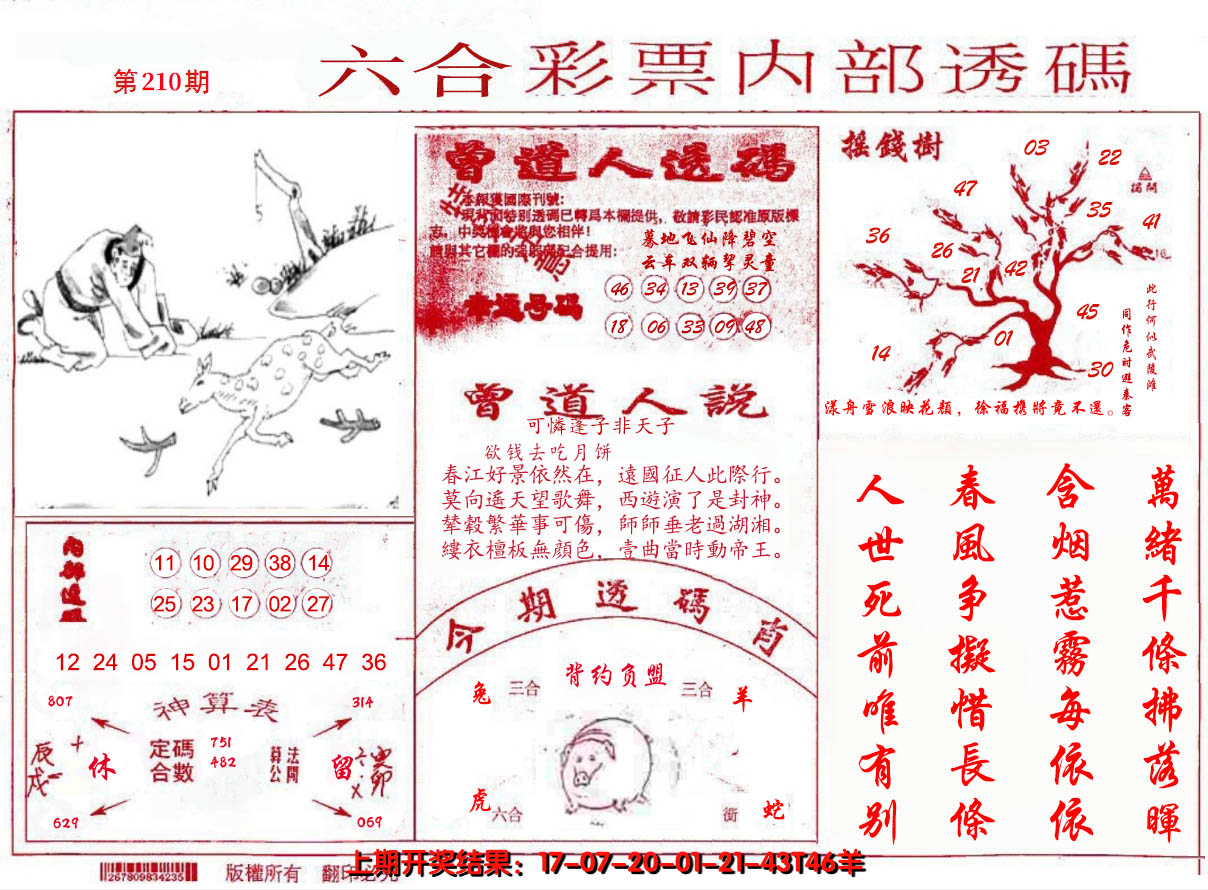 新澳彩210期:内部透码(信封)