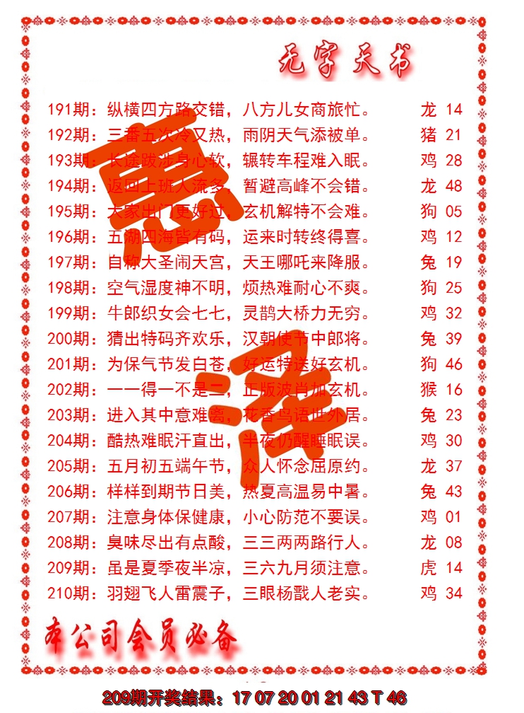 新澳彩210期:无字天书