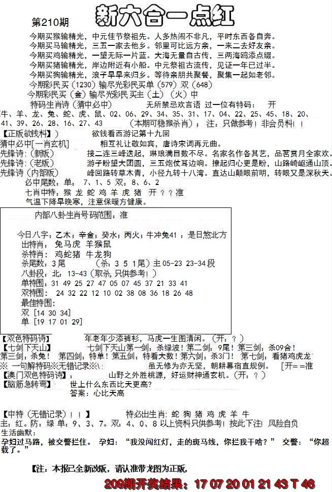 新澳彩210期:六合一点红A