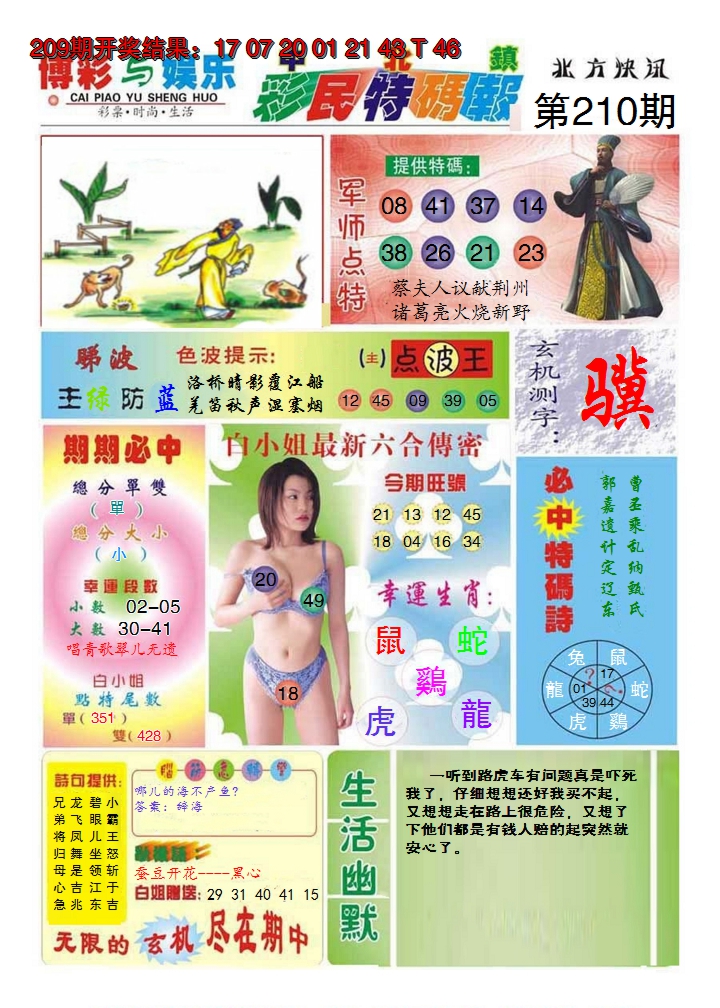 新澳彩210期:中北彩民特码报