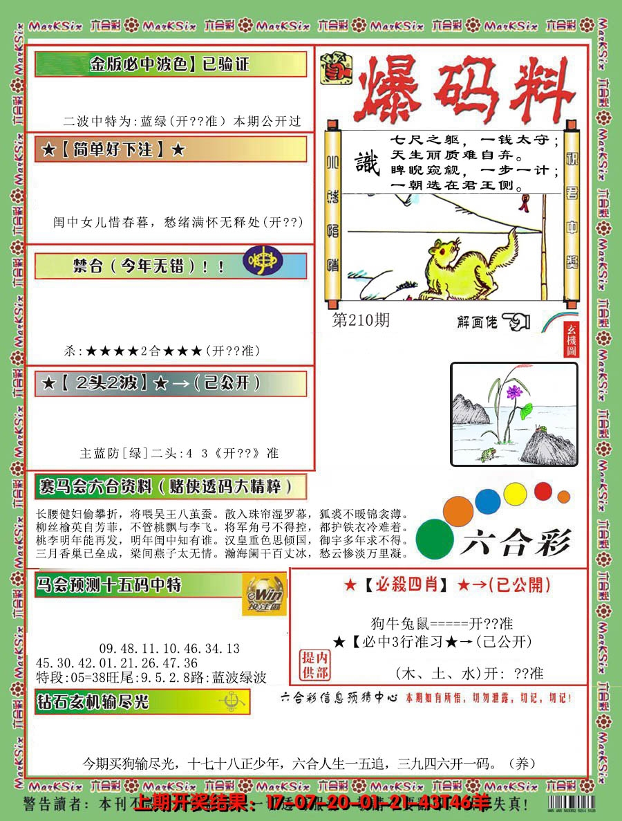 新澳彩210期:爆码料B