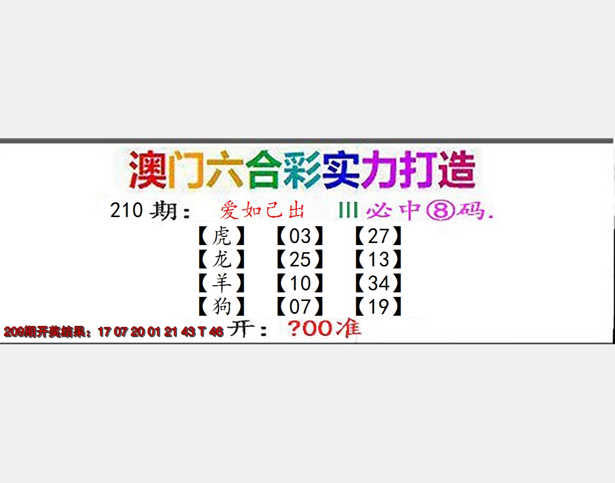 新澳彩210期:东成西就