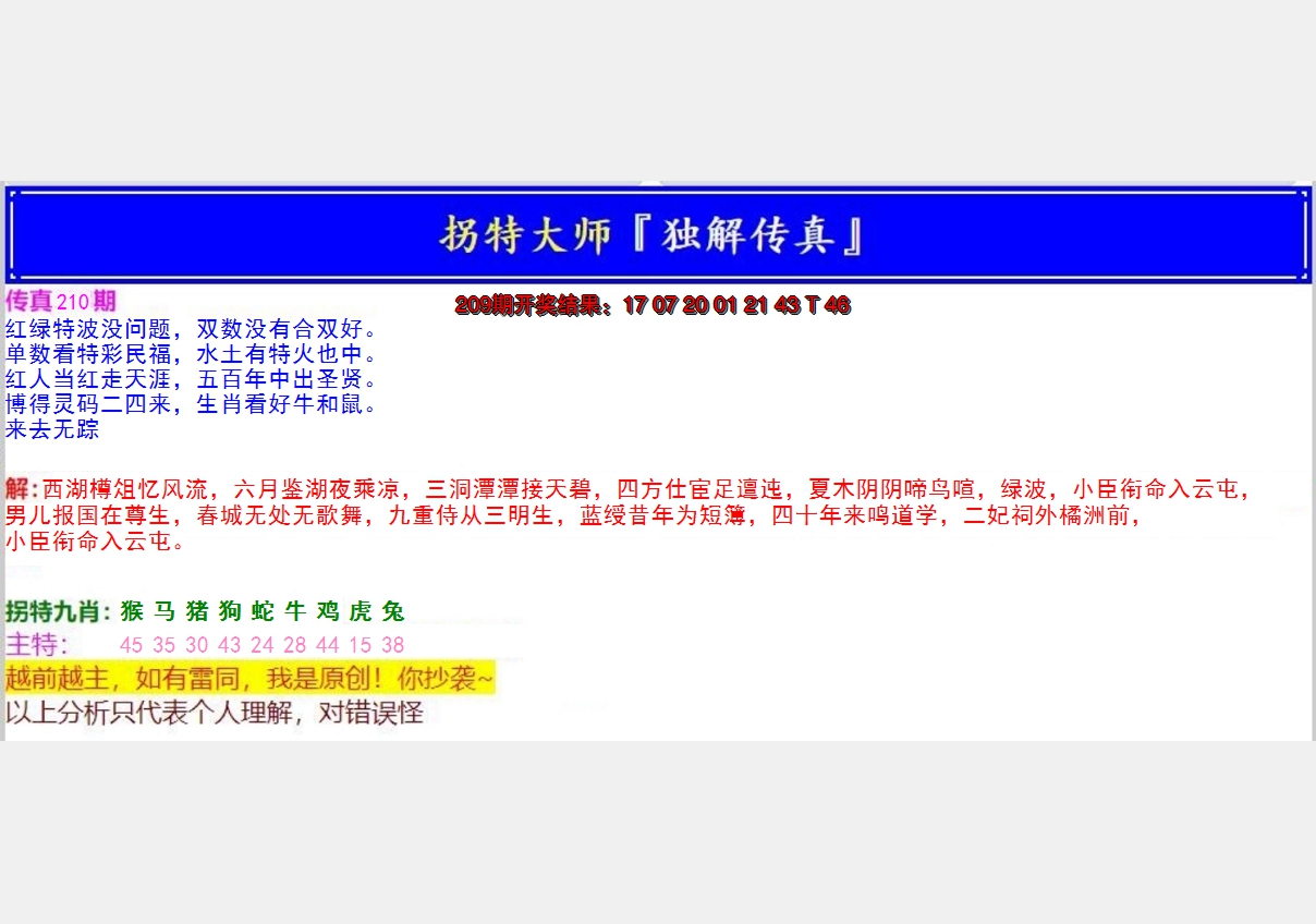 新澳彩210期:拐特大师澳门传真