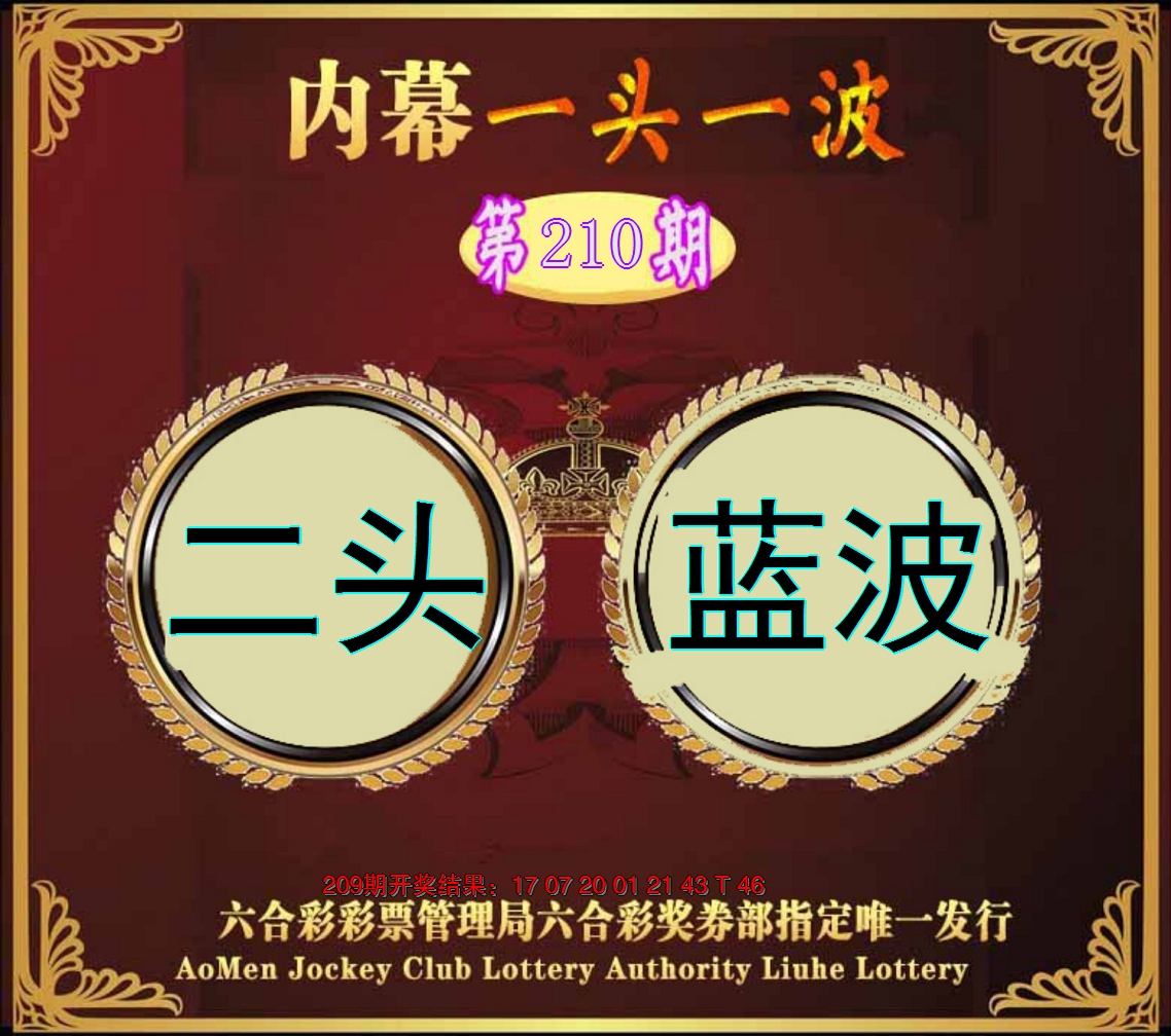 新澳彩210期:澳门一头一波