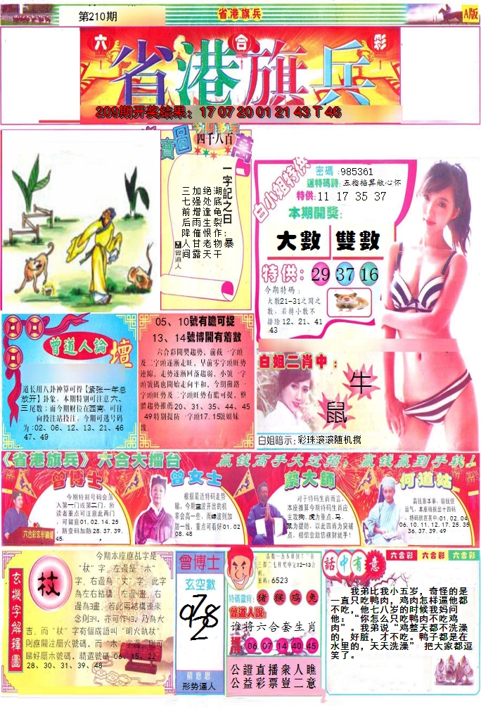 新澳彩210期:彩道A