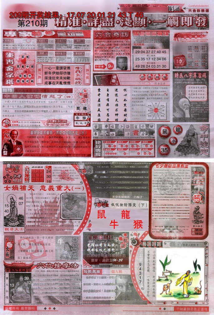 新澳彩210期:新六合精选D