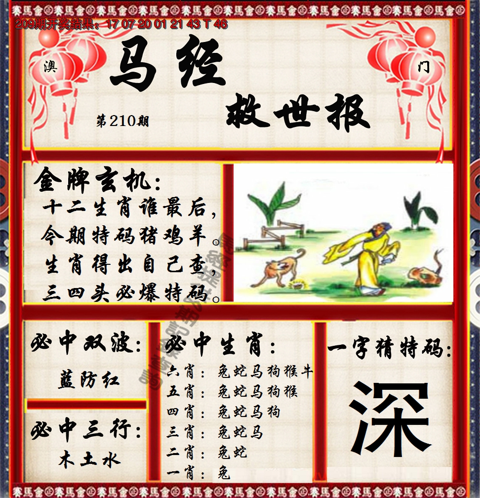 新澳彩210期:马经救世报