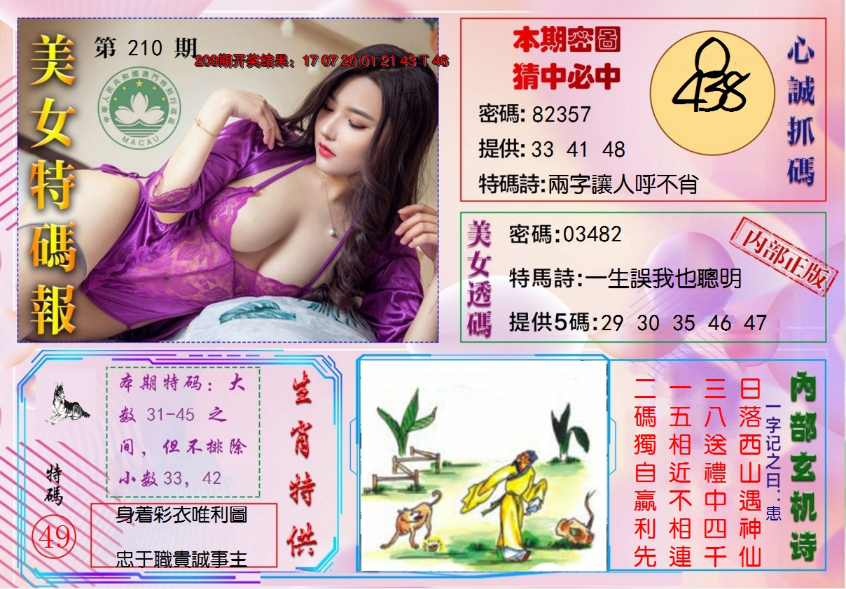 新澳彩210期:美女特码报