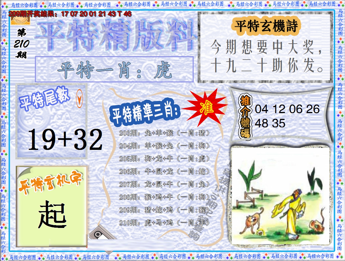 新澳彩210期:平特精版料