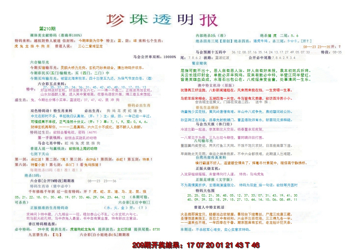 新澳彩210期:珍珠透明报