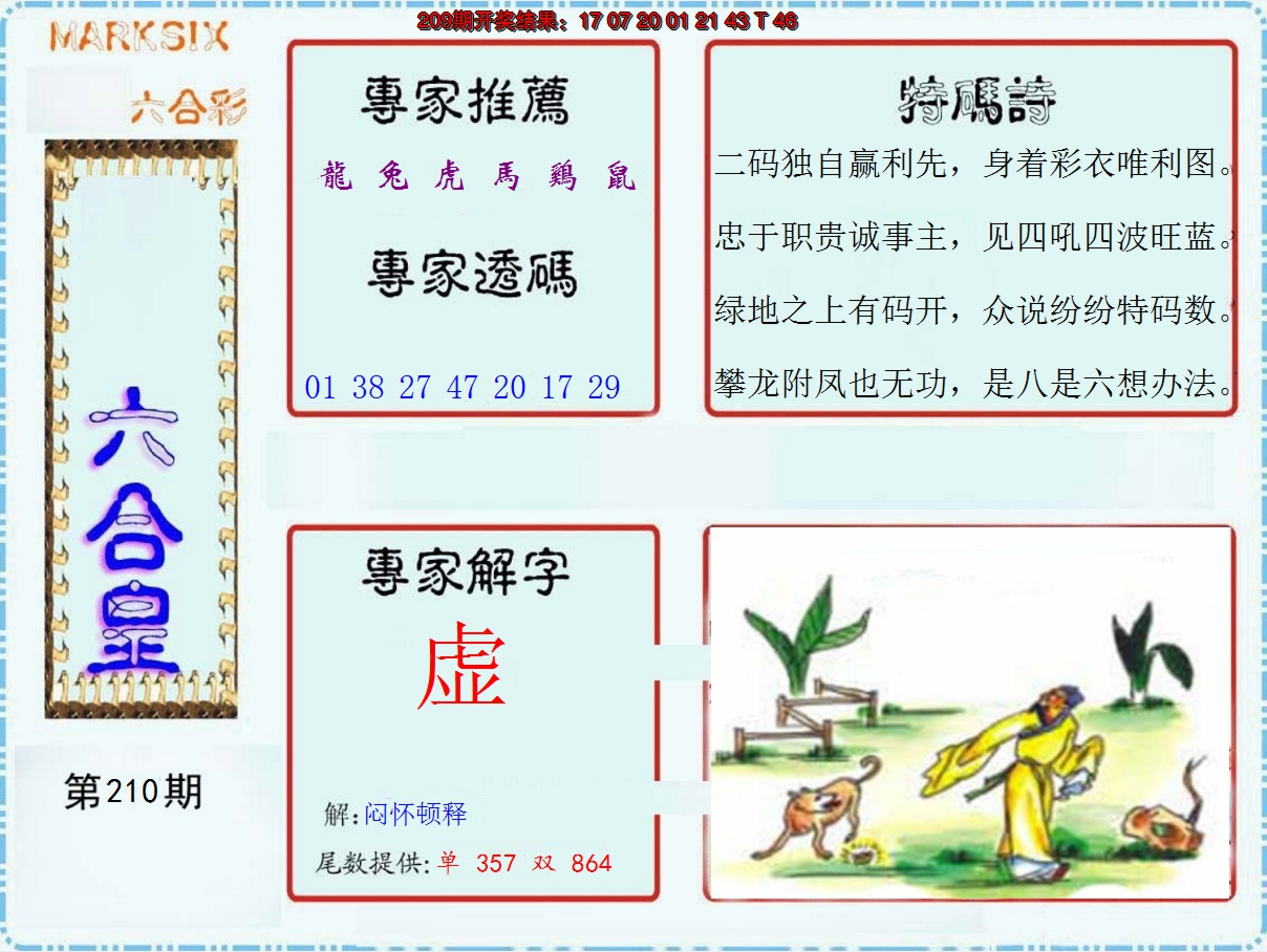 新澳彩210期:六合皇