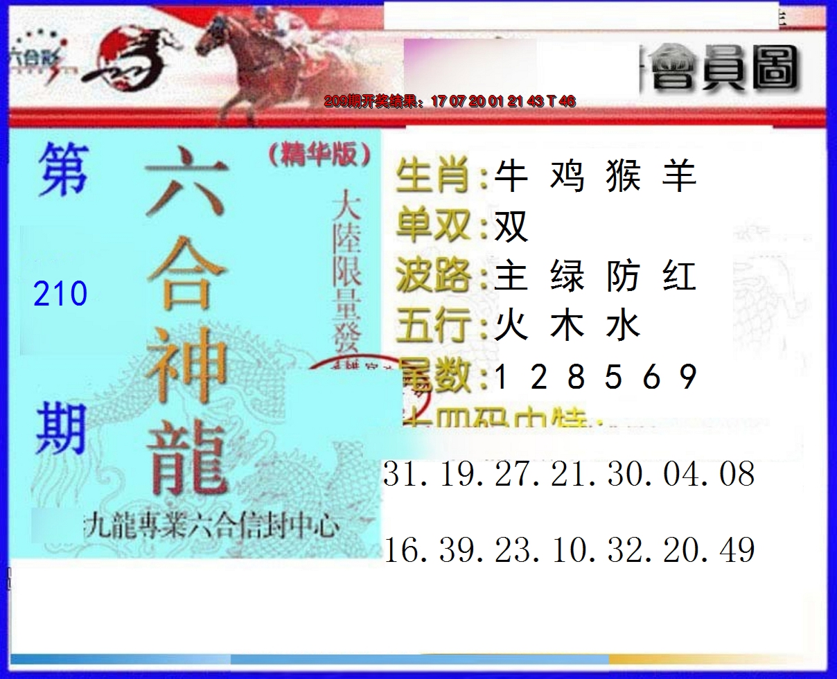 新澳彩210期:六合神龙