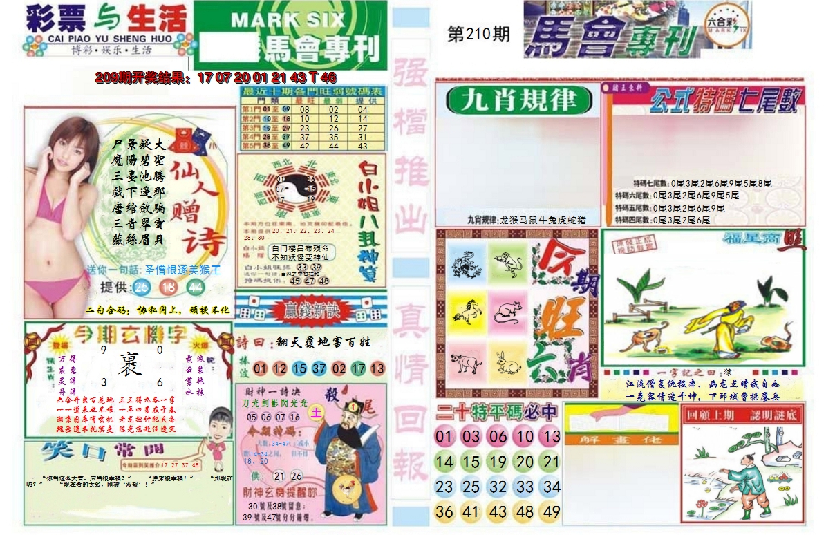 新澳彩210期:马会专刊A