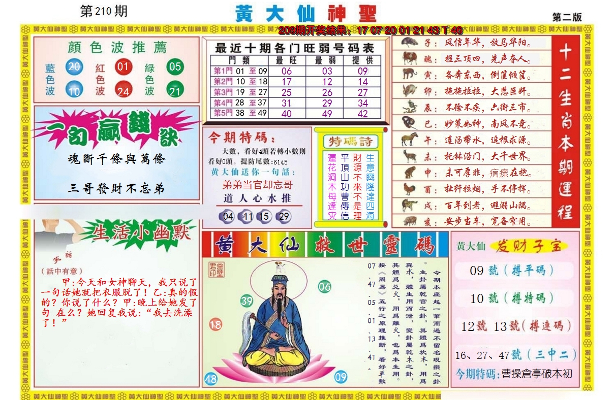 新澳彩210期:黄大仙神圣B