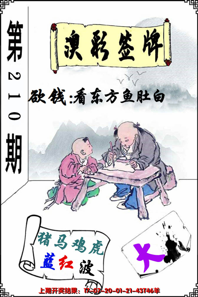 新澳彩210期:澳门签牌