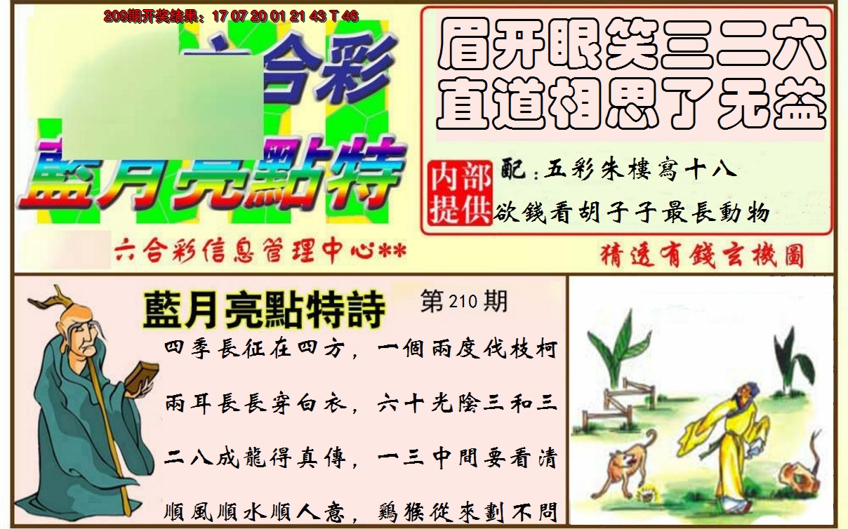 新澳彩210期:蓝月亮点特码