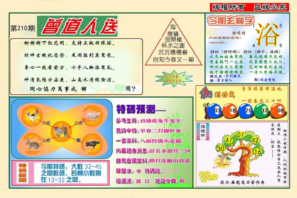 新澳彩210期:曾道人送特码