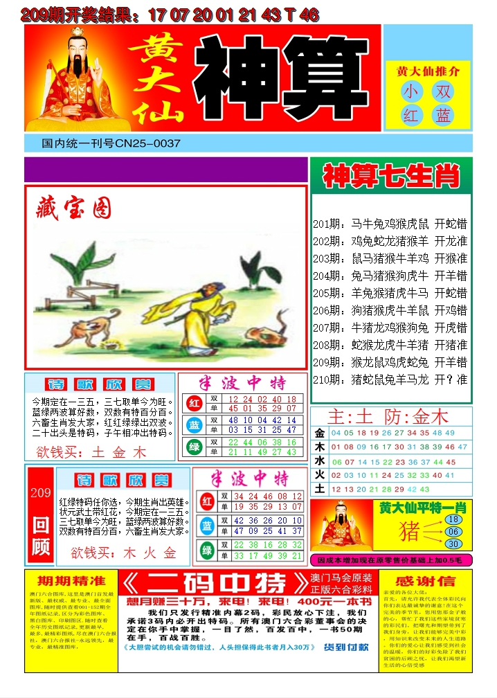 新澳彩210期:黄大仙神算A