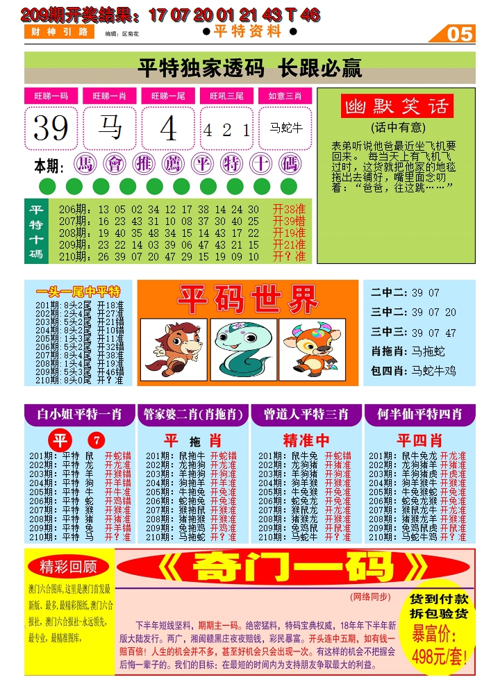 新澳彩210期:财神引路D