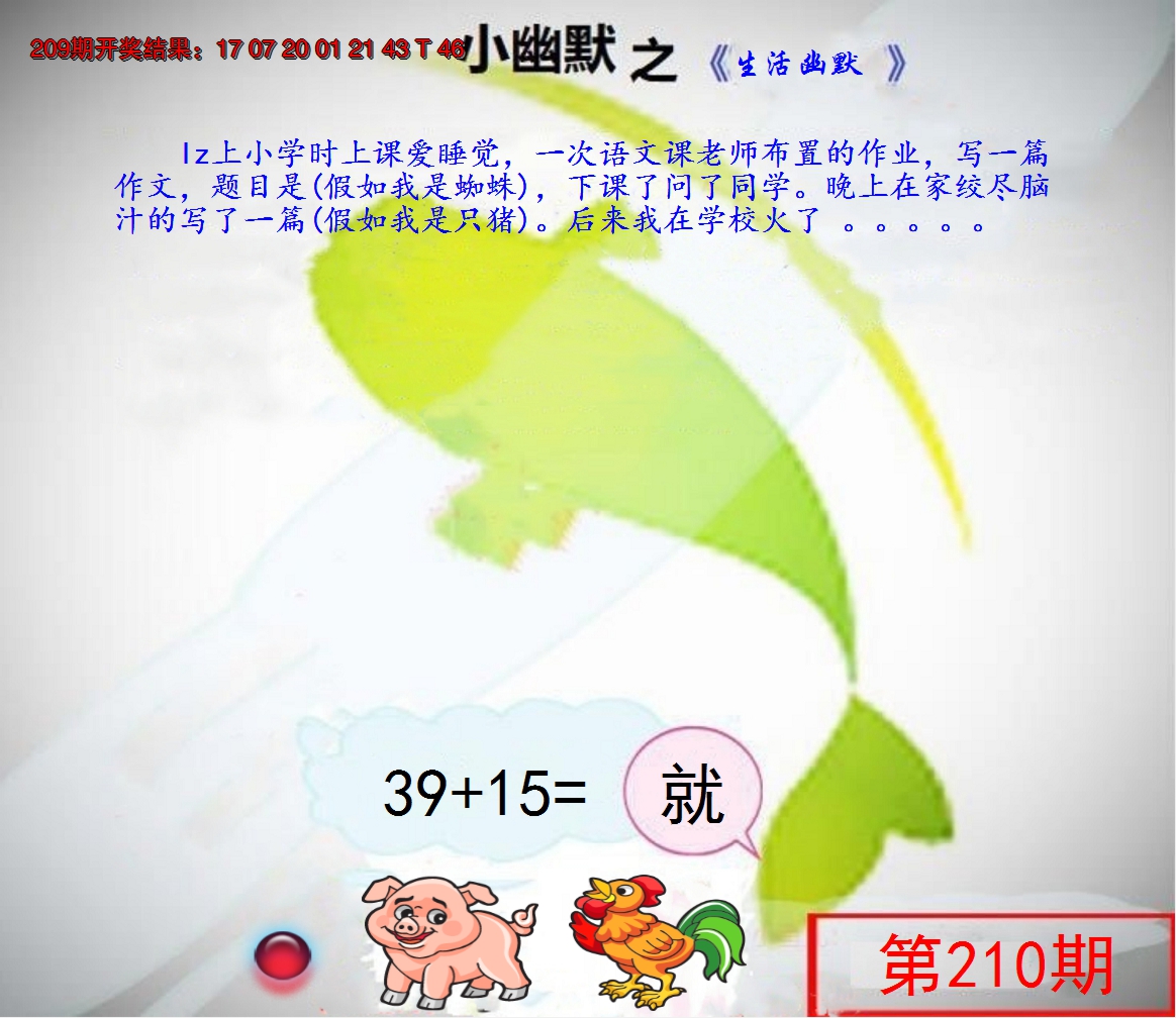 新澳彩210期:幽默玄机