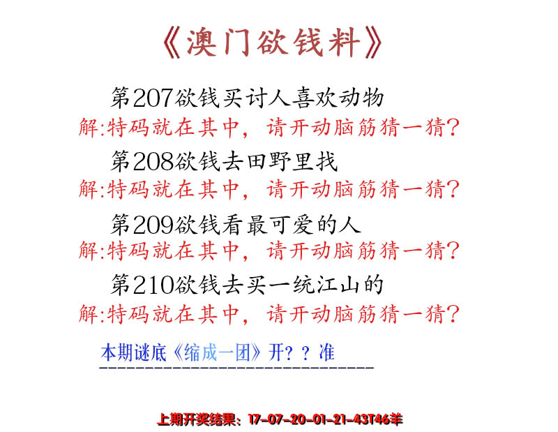 新澳彩210期:澳门欲钱料