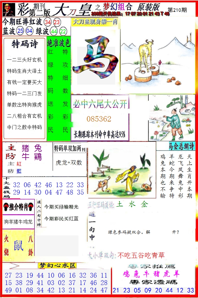 新澳彩210期:大刀皇之(梦幻组合)