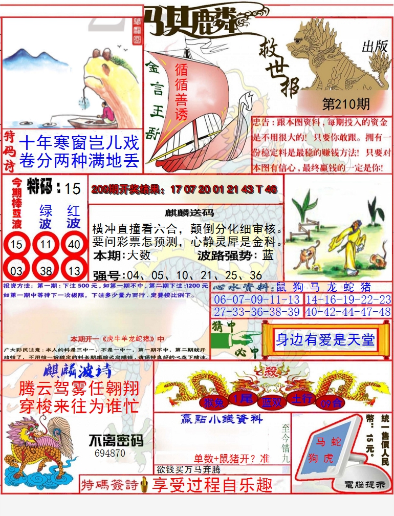 新澳彩210期:麒麟救世报(准)