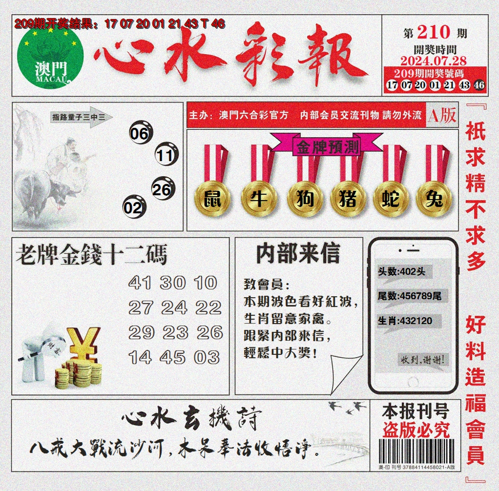 新澳彩210期:心水彩报