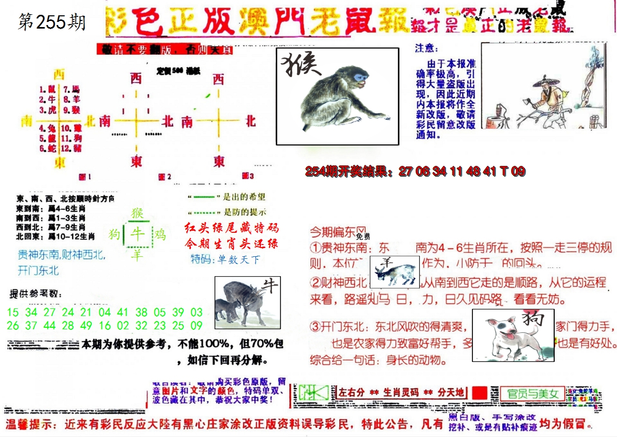 彩色正版澳门老鼠报